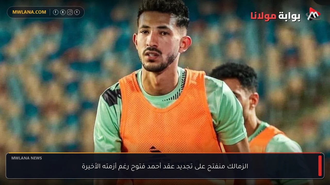 الزمالك منفتح على تجديد عقد أحمد فتوح رغم أزمته الأخيرة