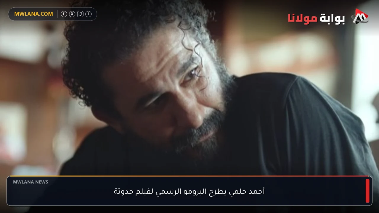 أحمد حلمي يطرح البرومو الرسمي لفيلم حدوتة