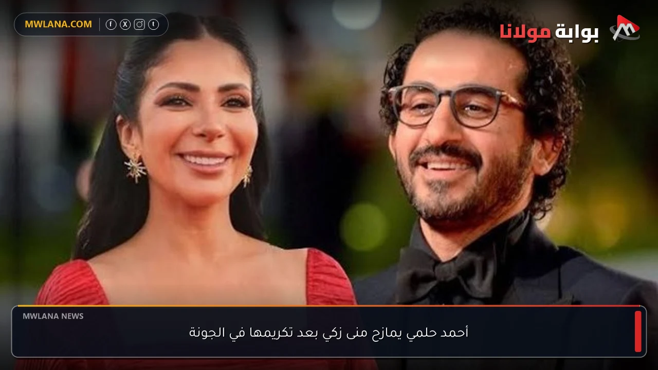 أحمد حلمي يمازح منى زكي بعد تكريمها في الجونة