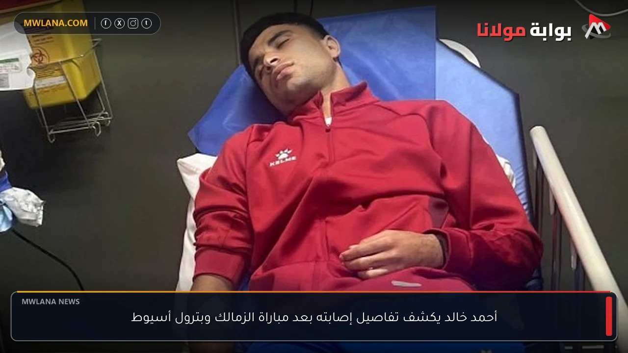 أحمد خالد يكشف تفاصيل إصابته بعد مباراة الزمالك وبترول أسيوط