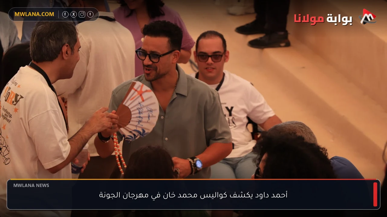 أحمد داود يكشف كواليس محمد خان في مهرجان الجونة
