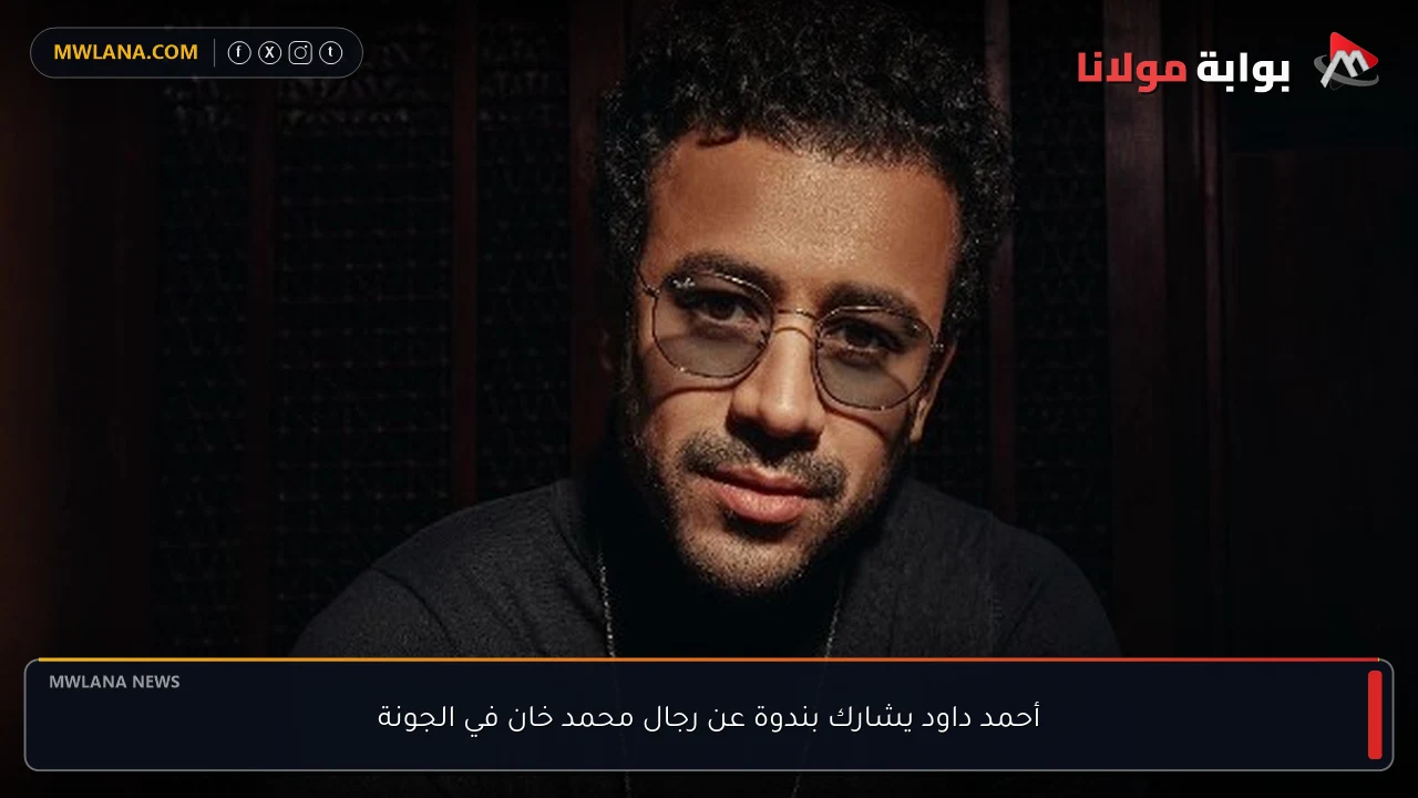 أحمد داود يشارك بندوة عن رجال محمد خان في الجونة