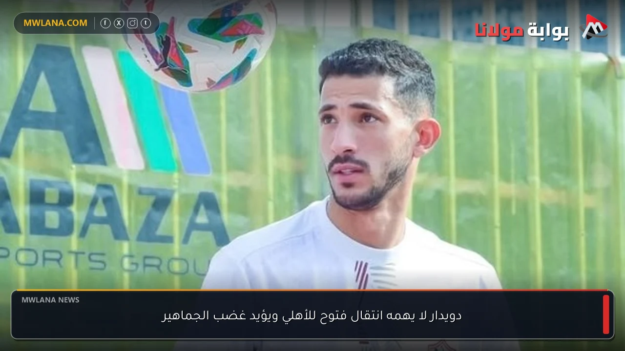 دويدار لا يهمه انتقال فتوح للأهلي ويؤيد غضب الجماهير