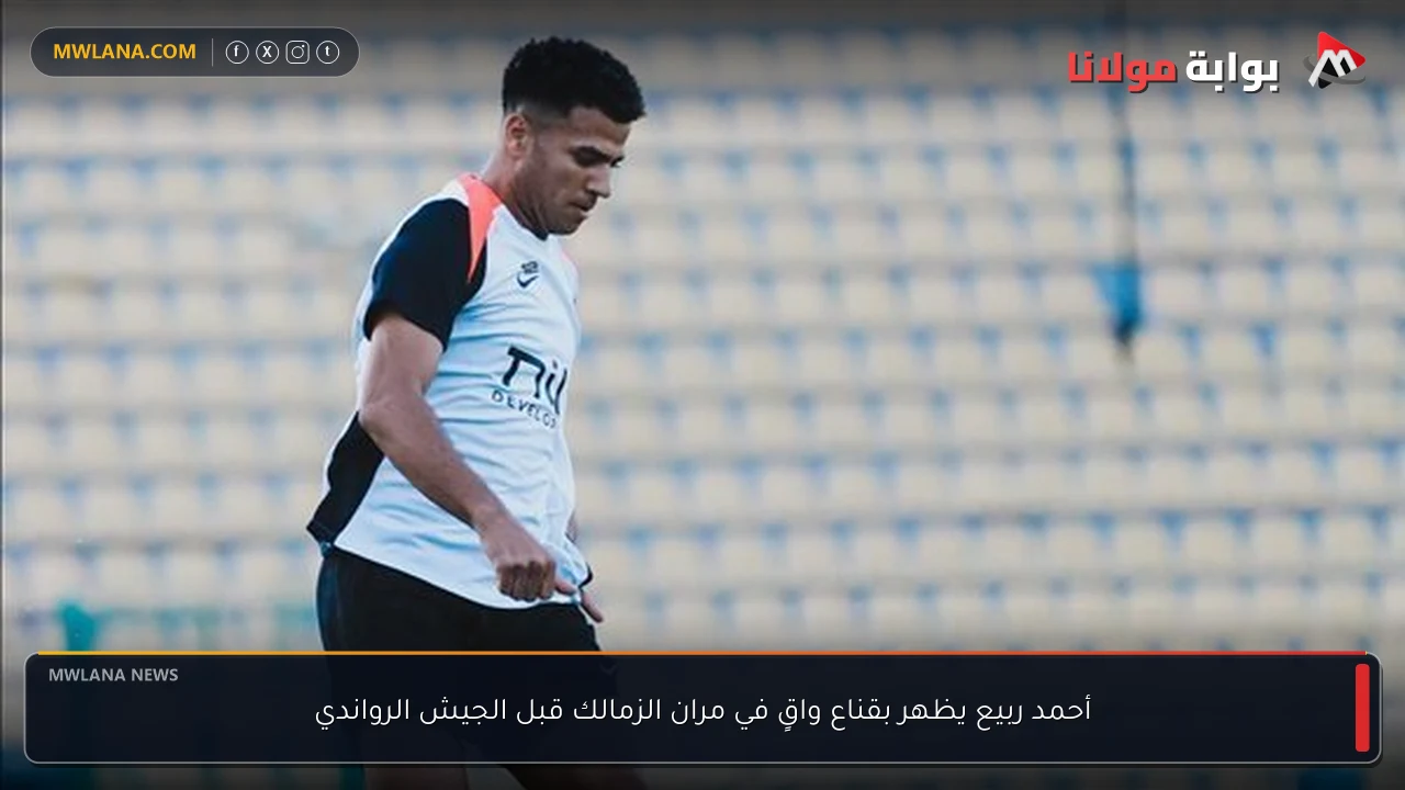أحمد ربيع يظهر بقناع واقٍ في مران الزمالك قبل الجيش الرواندي
