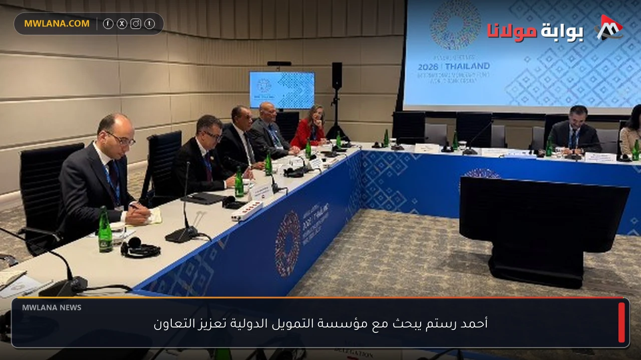 أحمد رستم يبحث مع مؤسسة التمويل الدولية تعزيز التعاون
