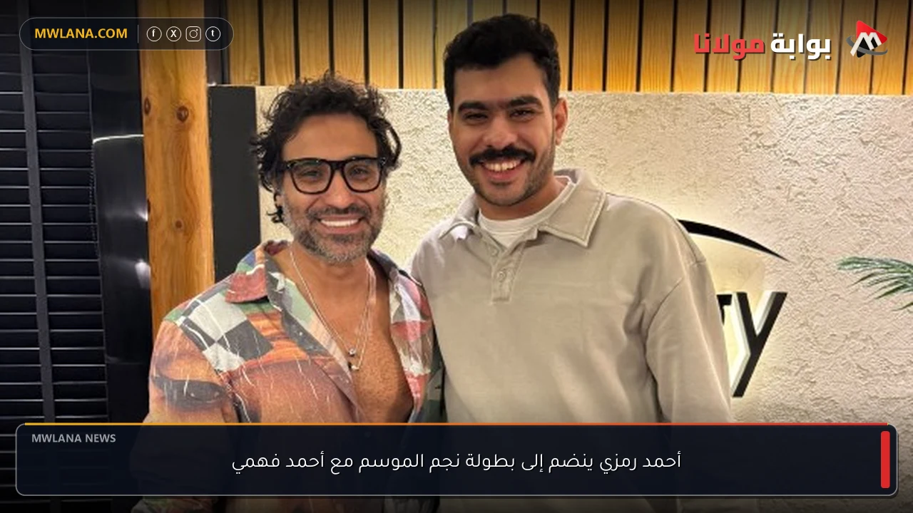 أحمد رمزي ينضم إلى بطولة نجم الموسم مع أحمد فهمي