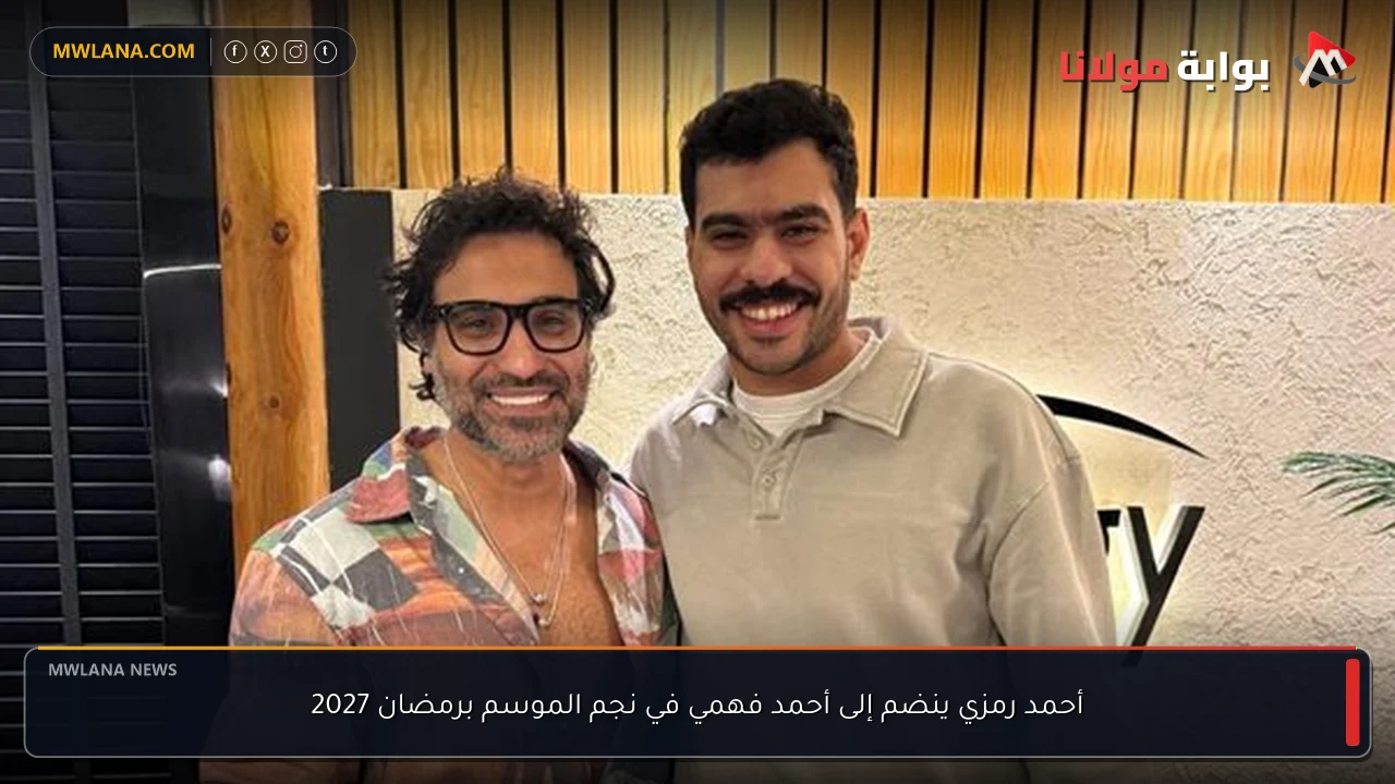 أحمد رمزي ينضم إلى أحمد فهمي في نجم الموسم برمضان 2027