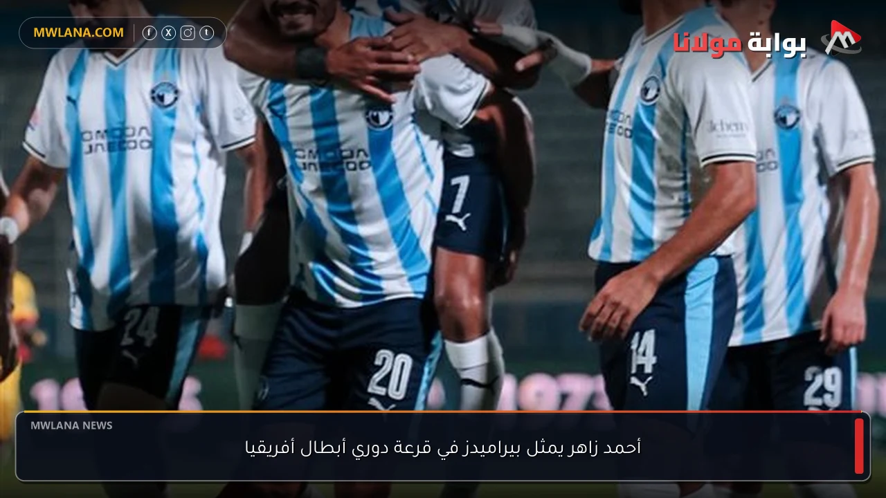 أحمد زاهر يمثل بيراميدز في قرعة دوري أبطال أفريقيا