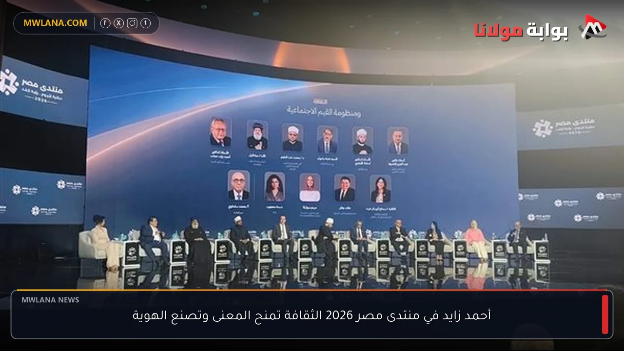 أحمد زايد في منتدى مصر 2026 الثقافة تمنح المعنى وتصنع الهوية