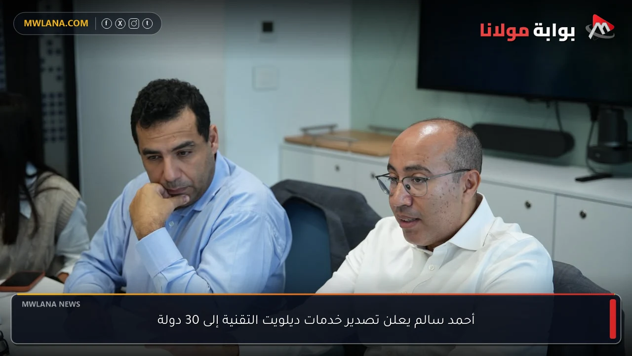 أحمد سالم يعلن تصدير خدمات ديلويت التقنية إلى 30 دولة