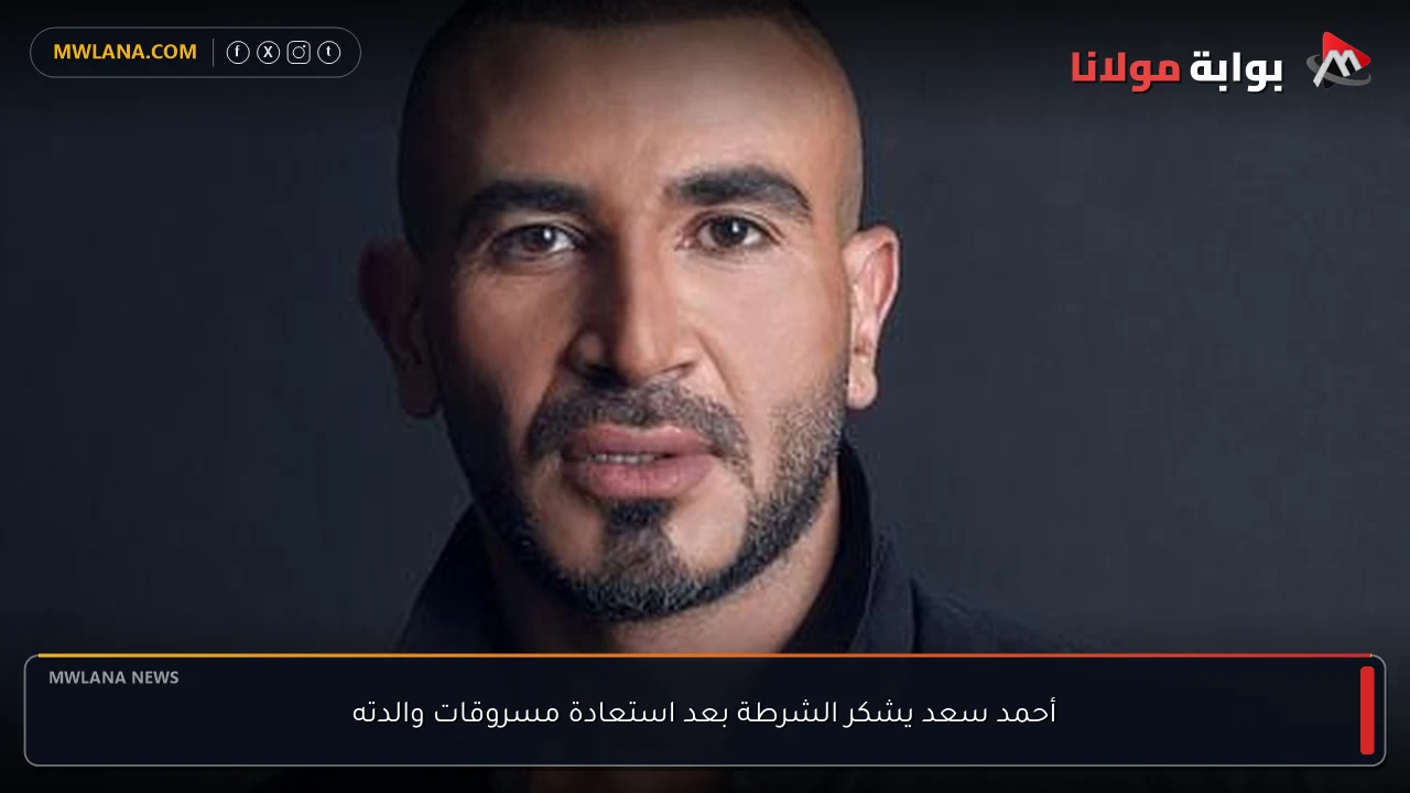 أحمد سعد يشكر الشرطة بعد استعادة مسروقات والدته
