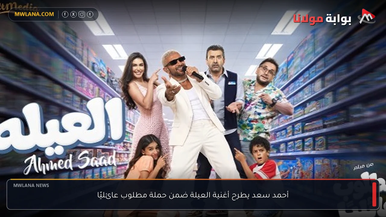 أحمد سعد يطرح أغنية العيلة ضمن حملة مطلوب عائليًا