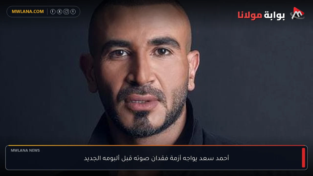 أحمد سعد يواجه أزمة فقدان صوته قبل ألبومه الجديد
