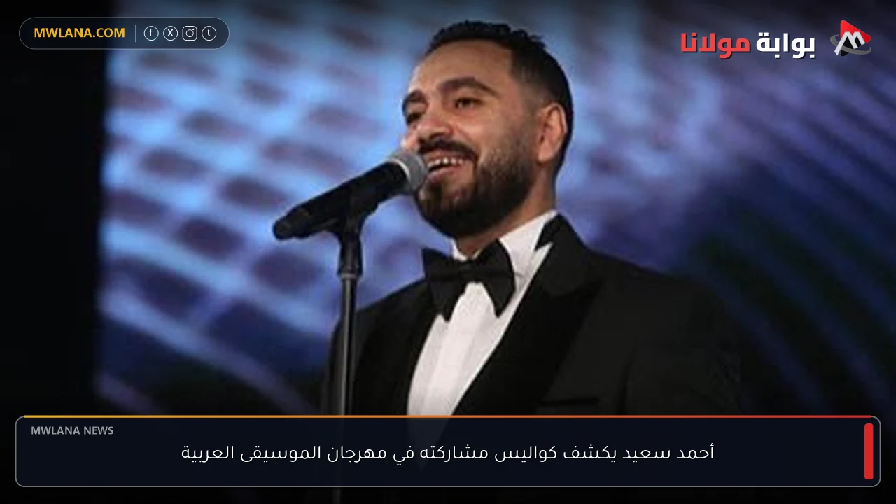 أحمد سعيد يكشف كواليس مشاركته في مهرجان الموسيقى العربية