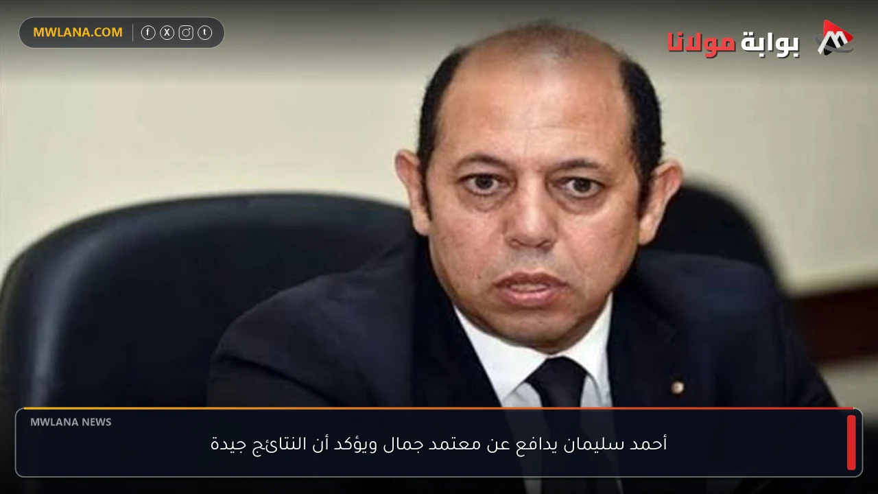 أحمد سليمان يدافع عن معتمد جمال ويؤكد أن النتائج جيدة