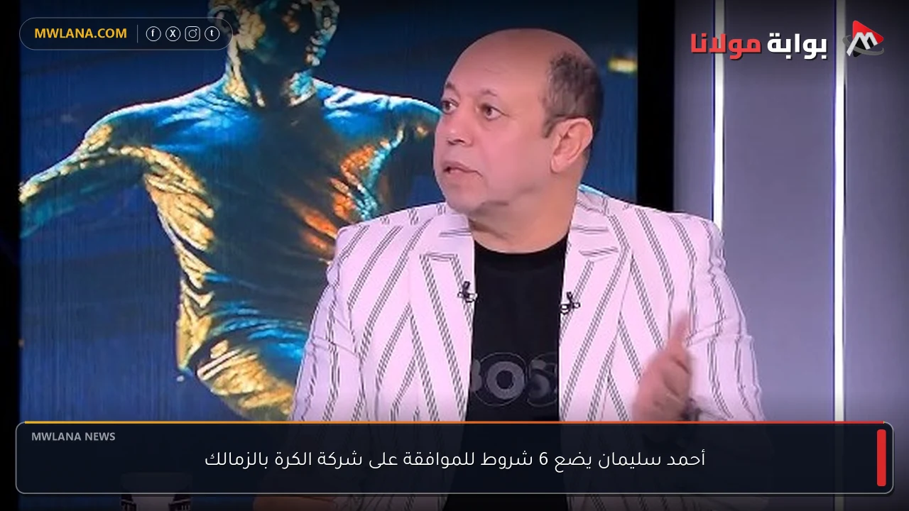 أحمد سليمان يضع 6 شروط للموافقة على شركة الكرة بالزمالك