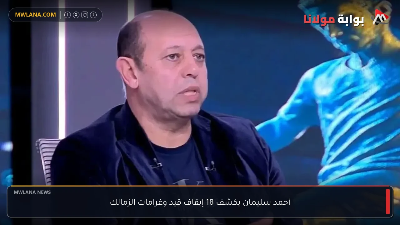 أحمد سليمان يكشف 18 إيقاف قيد وغرامات الزمالك