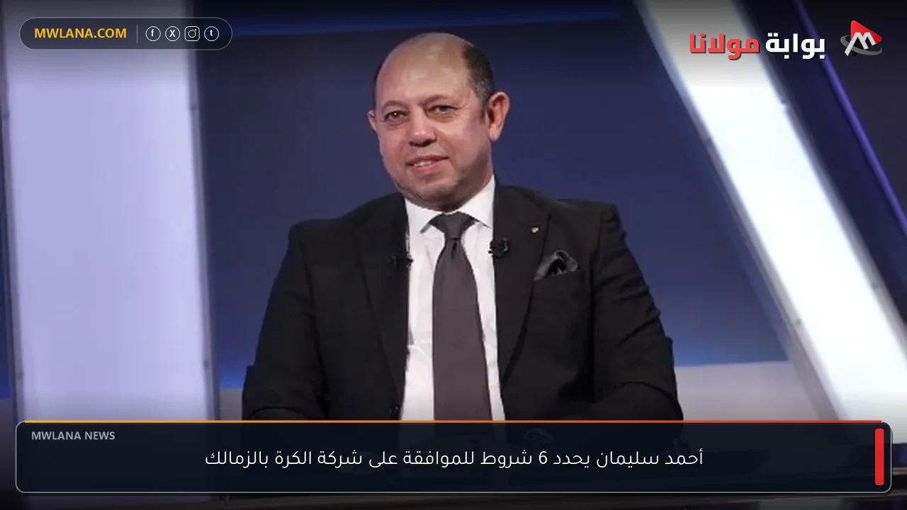 أحمد سليمان يحدد 6 شروط للموافقة على شركة الكرة بالزمالك