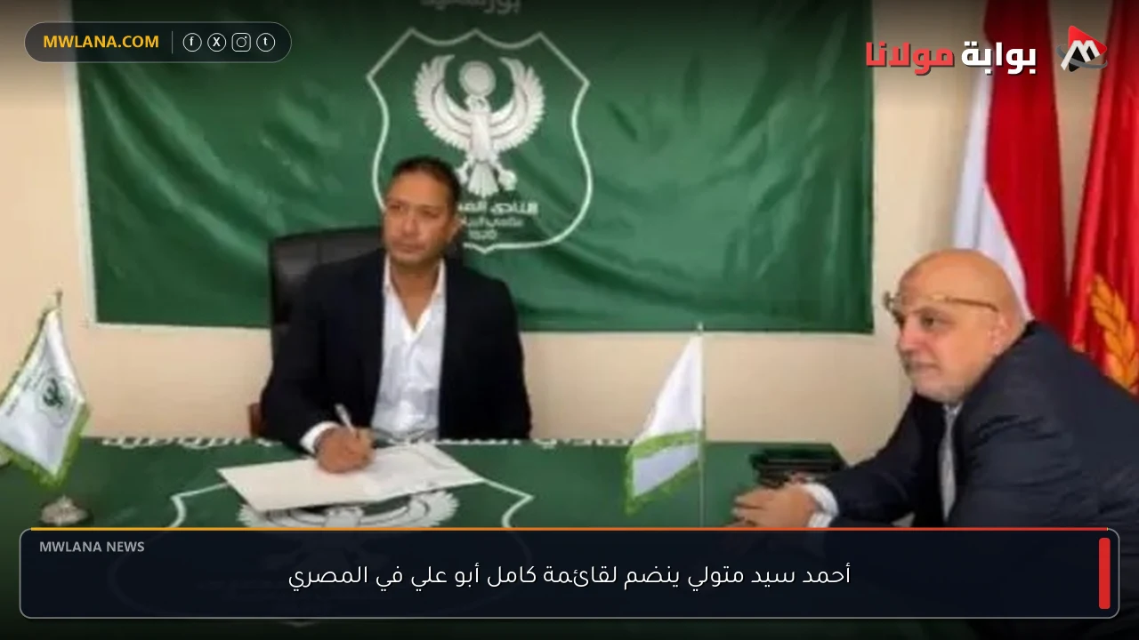 أحمد سيد متولي ينضم لقائمة كامل أبو علي في المصري