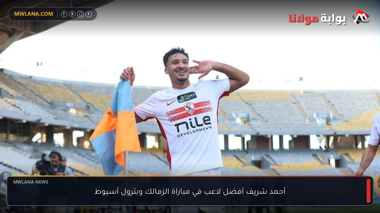 أحمد شريف أفضل لاعب في مباراة الزمالك وبترول أسيوط