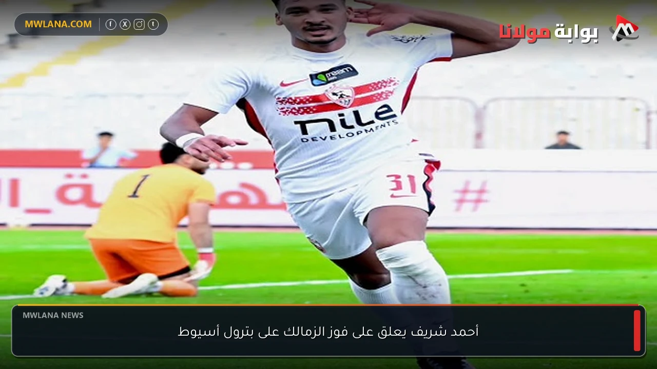 أحمد شريف يعلق على فوز الزمالك على بترول أسيوط