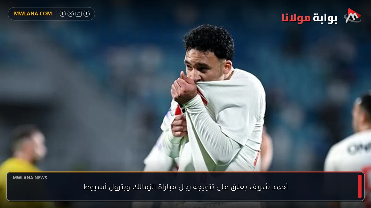 أحمد شريف يعلق على تتويجه رجل مباراة الزمالك وبترول أسيوط