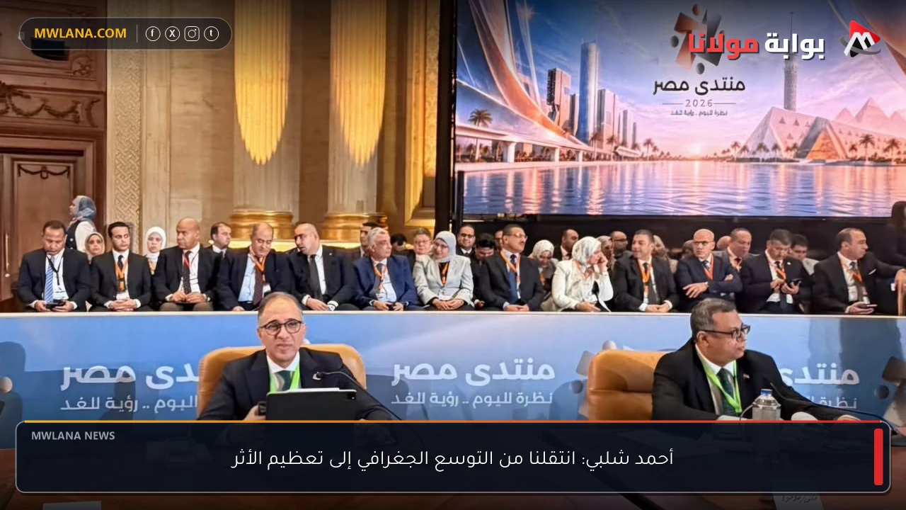 أحمد شلبي: انتقلنا من التوسع الجغرافي إلى تعظيم الأثر