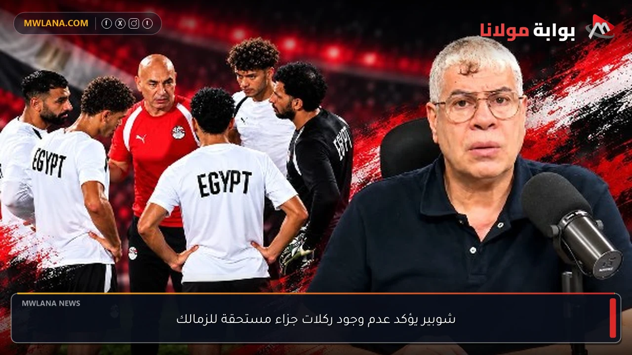 شوبير يؤكد عدم وجود ركلات جزاء مستحقة للزمالك