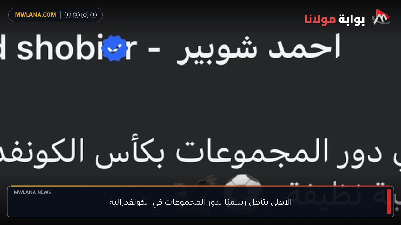 الأهلي يتأهل رسميًا لدور المجموعات في الكونفدرالية