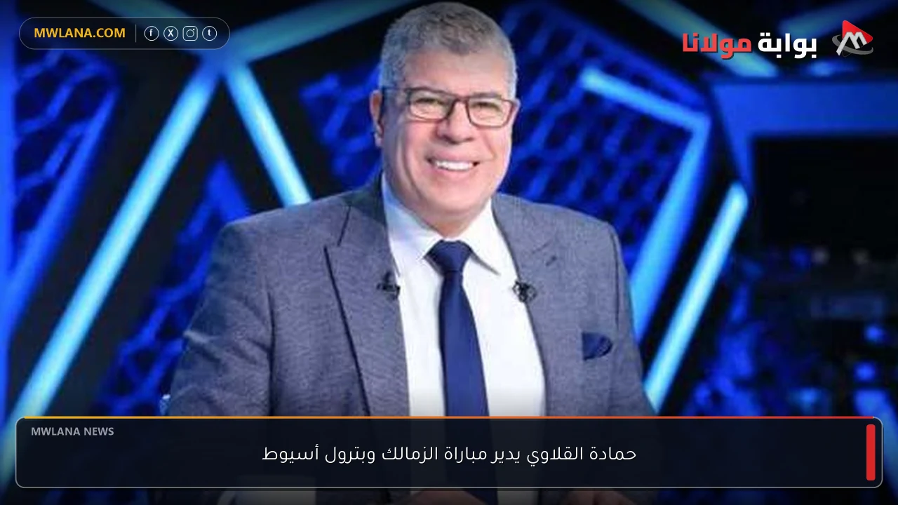 حمادة القلاوي يدير مباراة الزمالك وبترول أسيوط