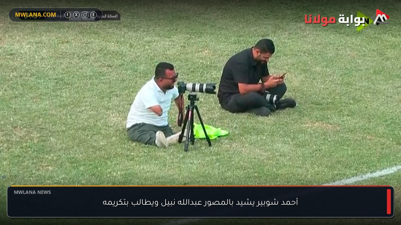 أحمد شوبير يشيد بالمصور عبدالله نبيل ويطالب بتكريمه