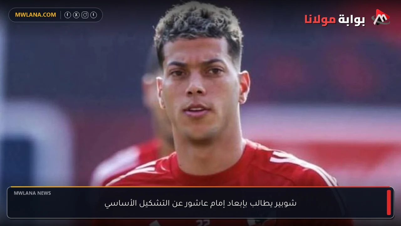 شوبير يطالب بإبعاد إمام عاشور عن التشكيل الأساسي