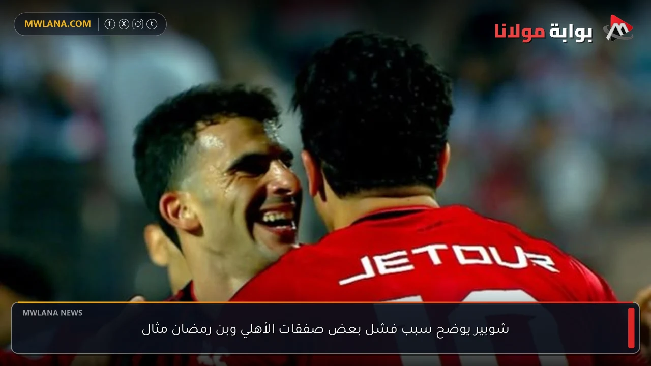شوبير يوضح سبب فشل بعض صفقات الأهلي وبن رمضان مثال