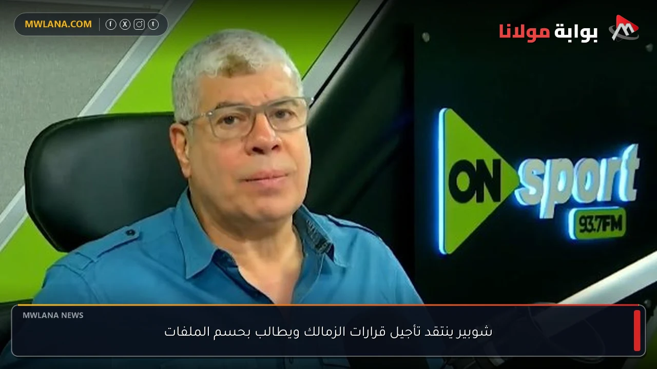 شوبير ينتقد تأجيل قرارات الزمالك ويطالب بحسم الملفات