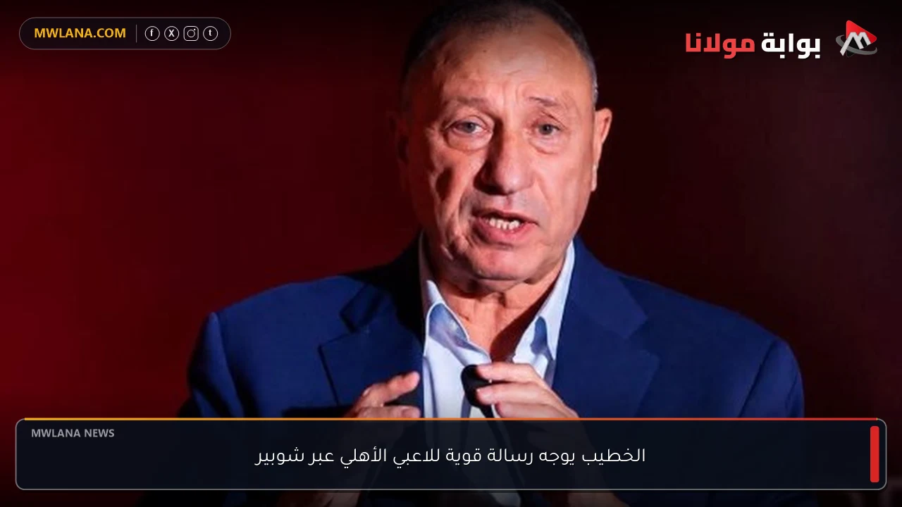 الخطيب يوجه رسالة قوية للاعبي الأهلي عبر شوبير