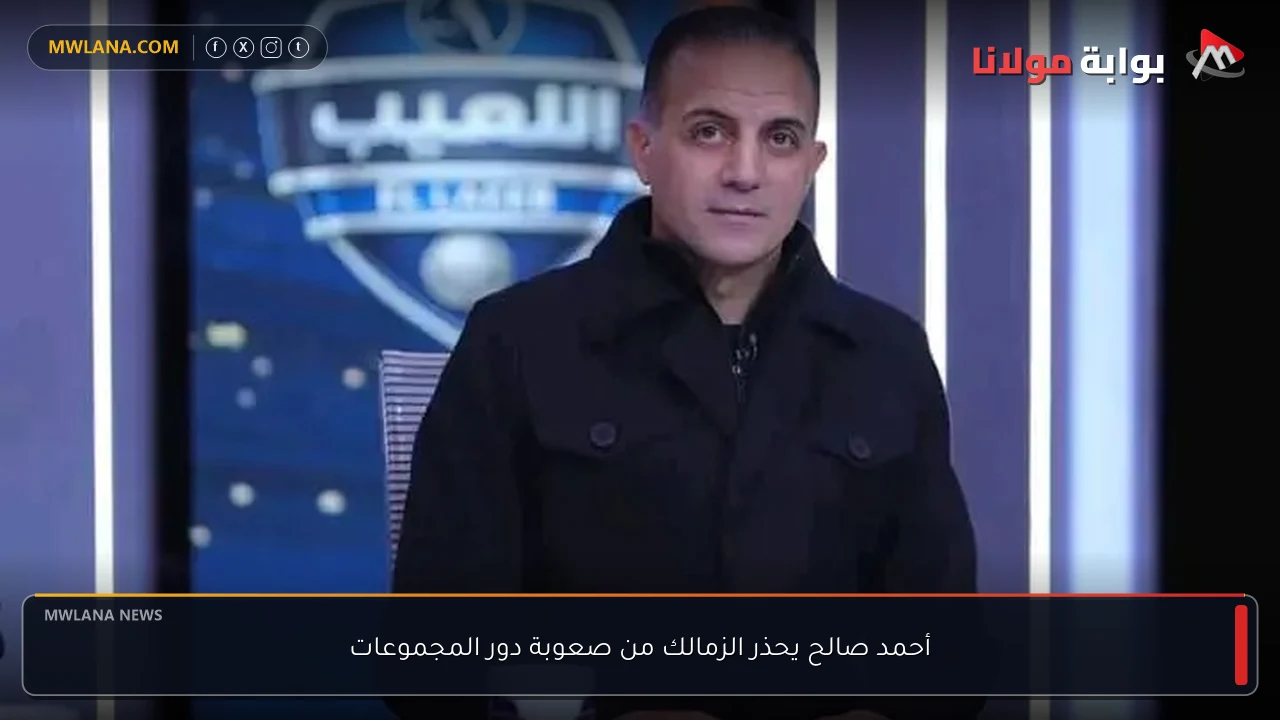 أحمد صالح يحذر الزمالك من صعوبة دور المجموعات