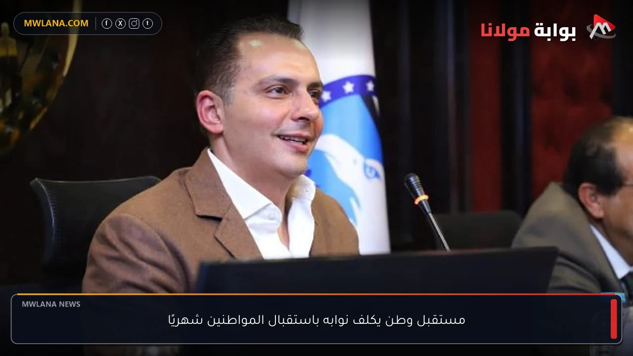 مستقبل وطن يكلف نوابه باستقبال المواطنين شهريًا