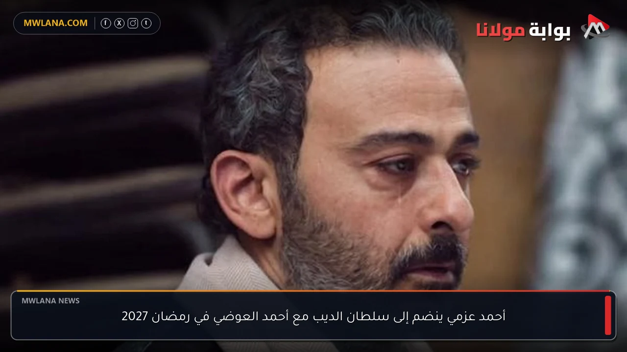 أحمد عزمي ينضم إلى سلطان الديب مع أحمد العوضي في رمضان 2027