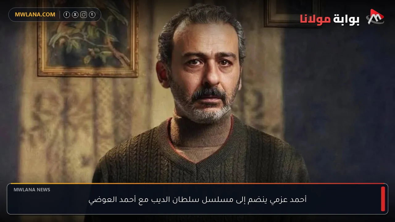 أحمد عزمي ينضم إلى مسلسل سلطان الديب مع أحمد العوضي