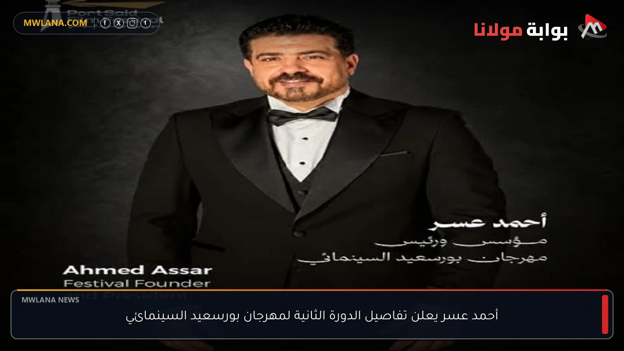 أحمد عسر يعلن تفاصيل الدورة الثانية لمهرجان بورسعيد السينمائي