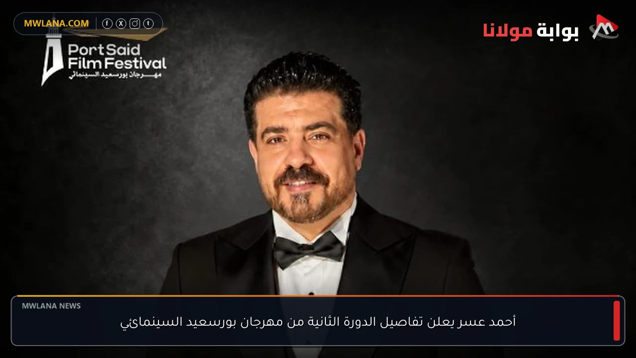 أحمد عسر يعلن تفاصيل الدورة الثانية من مهرجان بورسعيد السينمائي