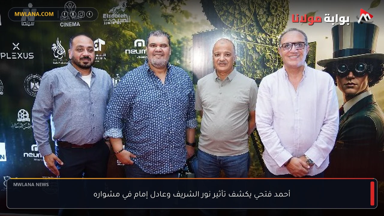 أحمد فتحي يكشف تأثير نور الشريف وعادل إمام في مشواره