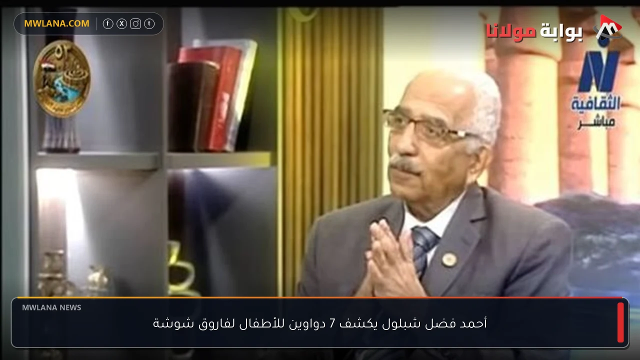 أحمد فضل شبلول يكشف 7 دواوين للأطفال لفاروق شوشة
