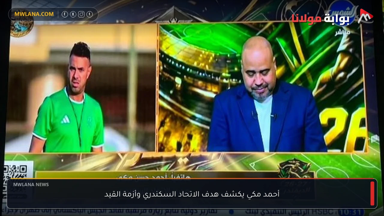 أحمد مكي يكشف هدف الاتحاد السكندري وأزمة القيد
