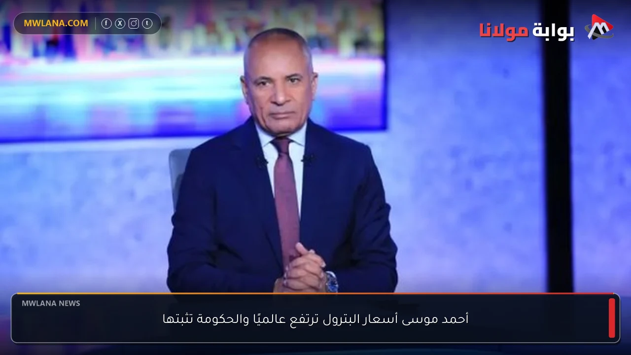 أحمد موسى أسعار البترول ترتفع عالميًا والحكومة تثبتها