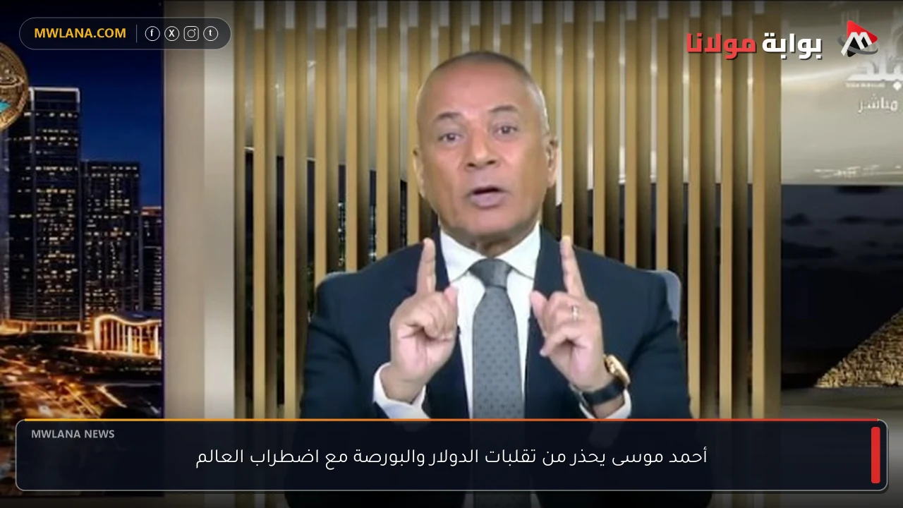 أحمد موسى يحذر من تقلبات الدولار والبورصة مع اضطراب العالم