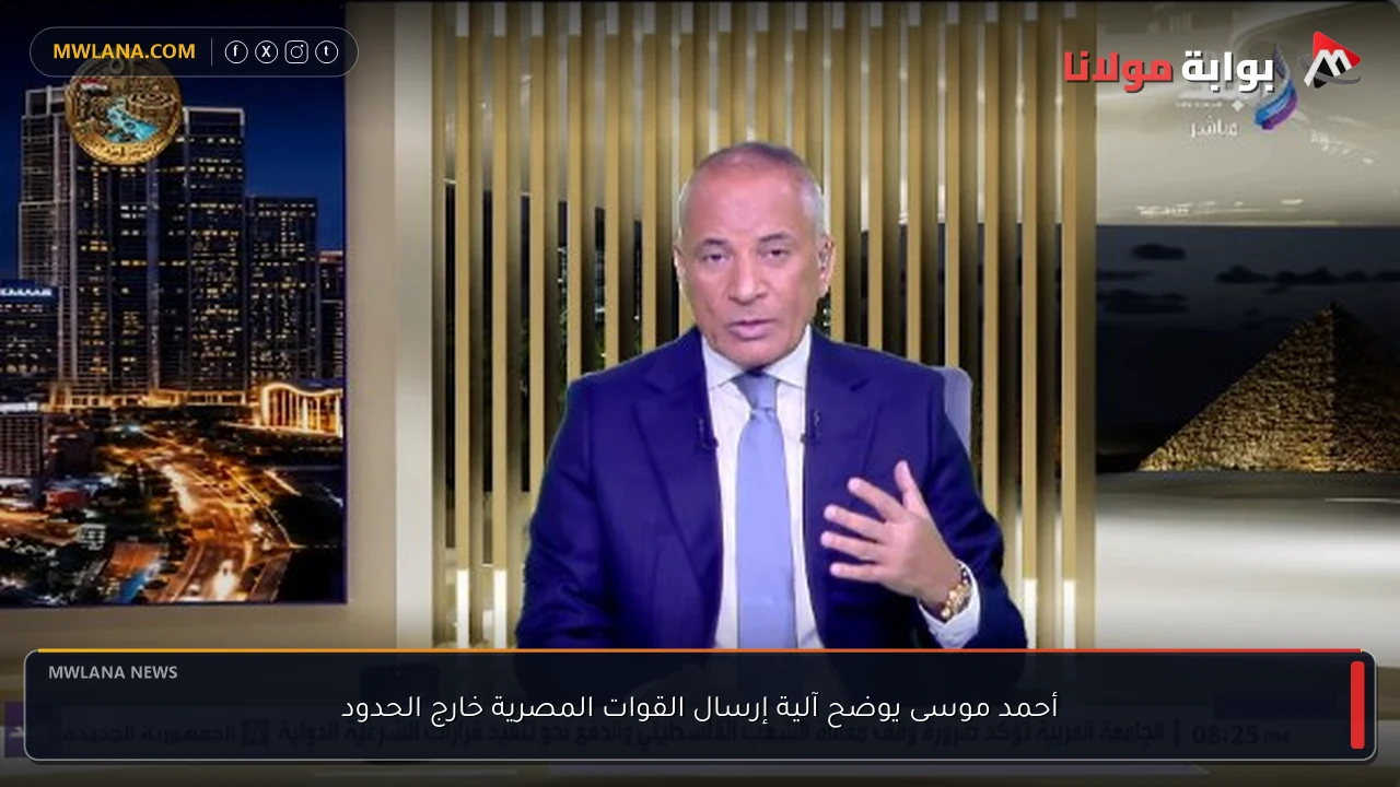 أحمد موسى يوضح آلية إرسال القوات المصرية خارج الحدود