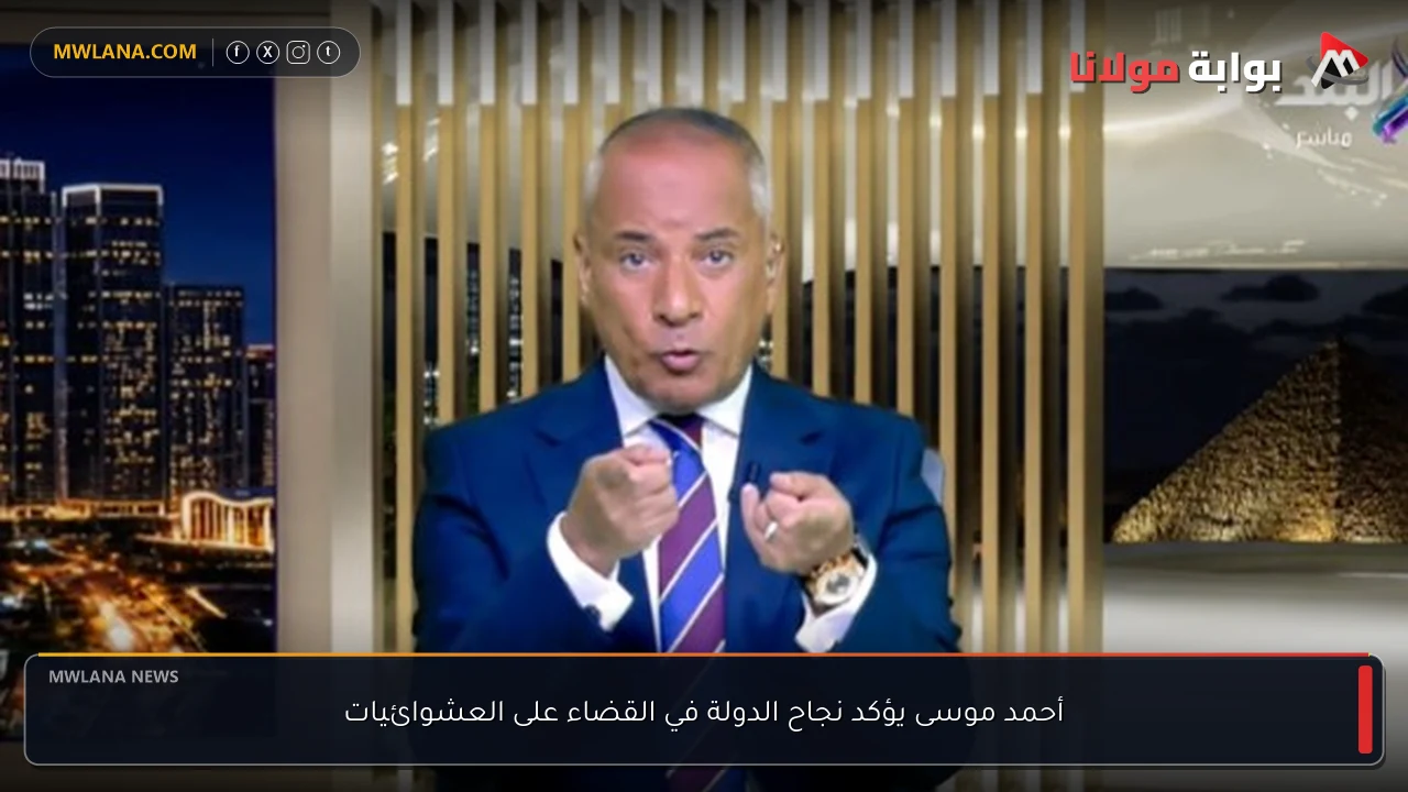 أحمد موسى يؤكد نجاح الدولة في القضاء على العشوائيات