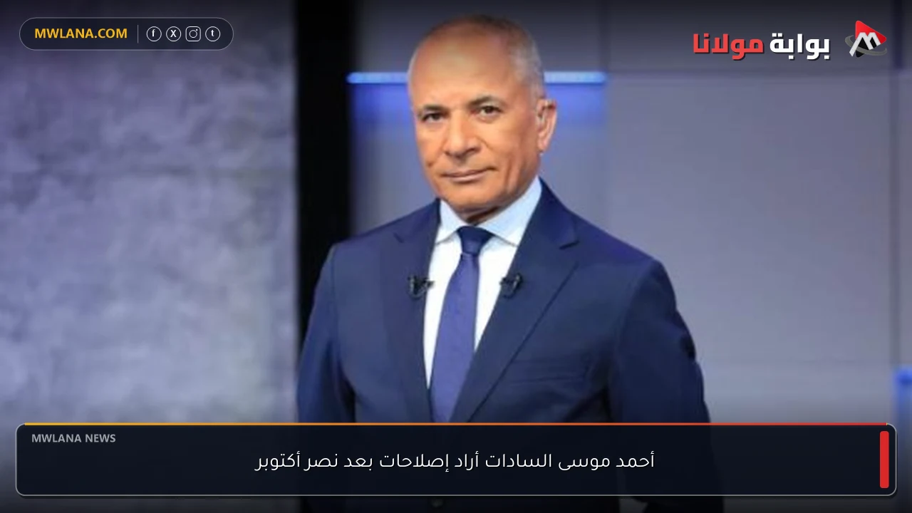 أحمد موسى السادات أراد إصلاحات بعد نصر أكتوبر