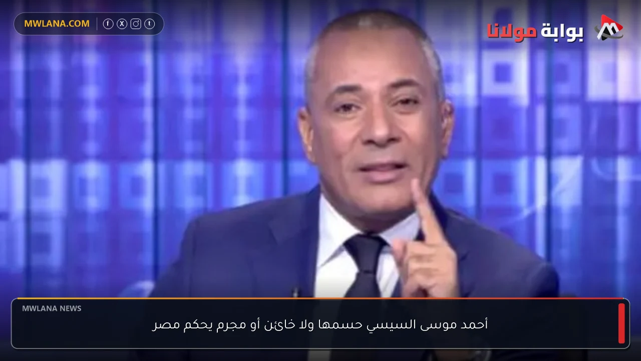 أحمد موسى السيسي حسمها ولا خائن أو مجرم يحكم مصر